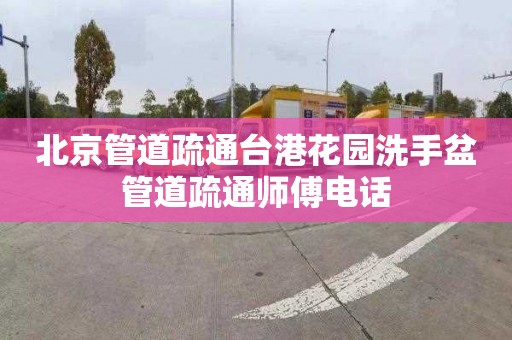北京管道疏通台港花园洗手盆管道疏通师傅电话