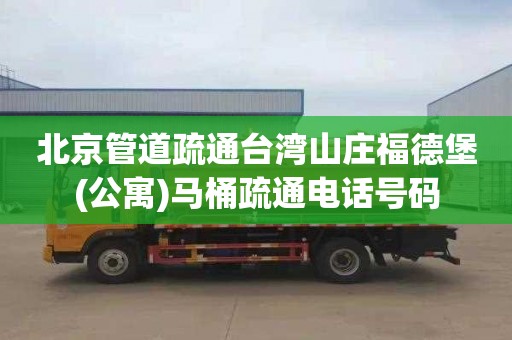 北京管道疏通台湾山庄福德堡(公寓)马桶疏通电话号码