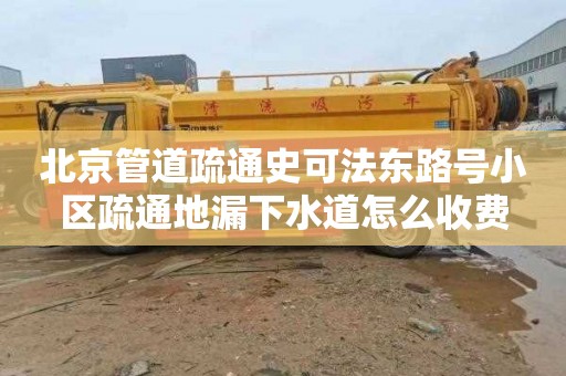 北京管道疏通史可法东路号小区疏通地漏下水道怎么收费