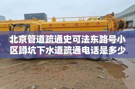 北京管道疏通史可法东路号小区蹲坑下水道疏通电话是多少