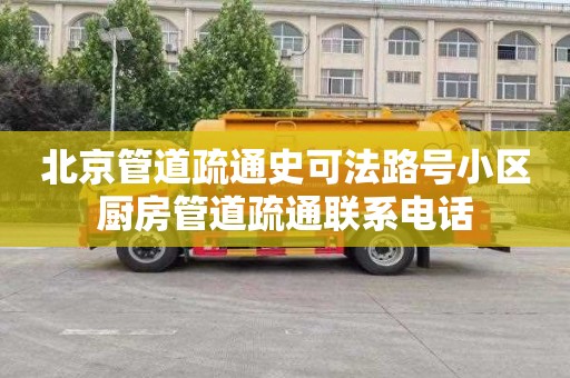 北京管道疏通史可法路号小区厨房管道疏通联系电话