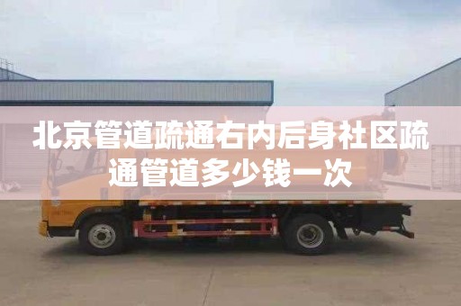 北京管道疏通右内后身社区疏通管道多少钱一次