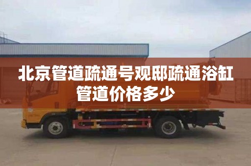 北京管道疏通号观邸疏通浴缸管道价格多少