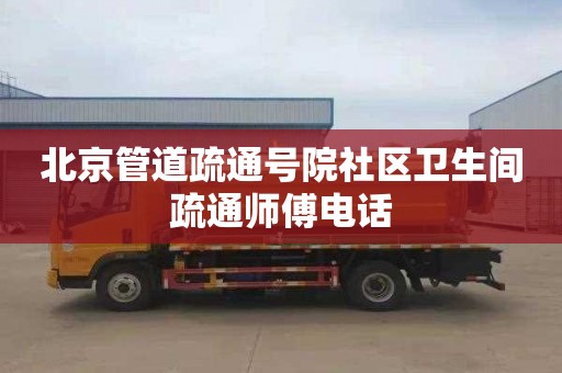 北京管道疏通号院社区卫生间疏通师傅电话
