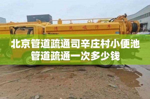北京管道疏通司辛庄村小便池管道疏通一次多少钱