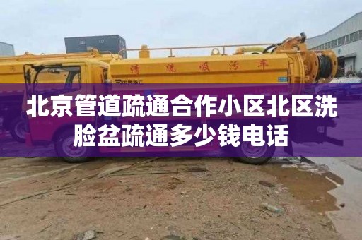 北京管道疏通合作小区北区洗脸盆疏通多少钱电话
