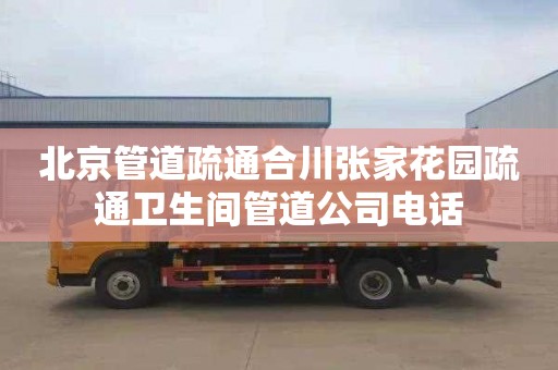 北京管道疏通合川张家花园疏通卫生间管道公司电话
