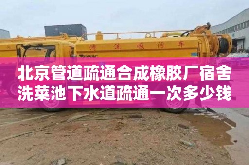 北京管道疏通合成橡胶厂宿舍洗菜池下水道疏通一次多少钱