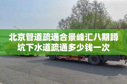 北京管道疏通合景峰汇八期蹲坑下水道疏通多少钱一次