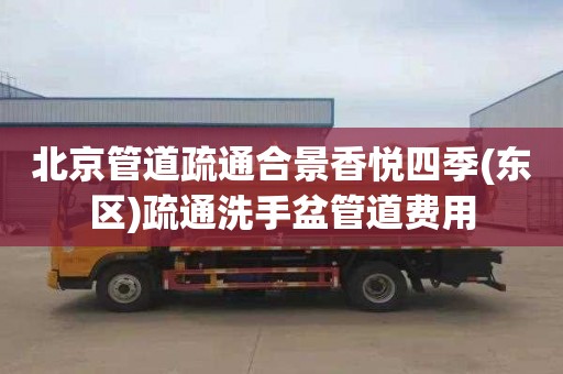 北京管道疏通合景香悦四季(东区)疏通洗手盆管道费用