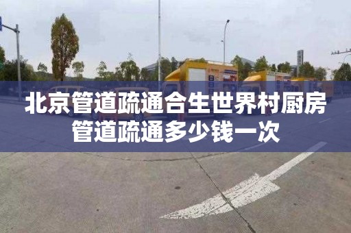 北京管道疏通合生世界村厨房管道疏通多少钱一次