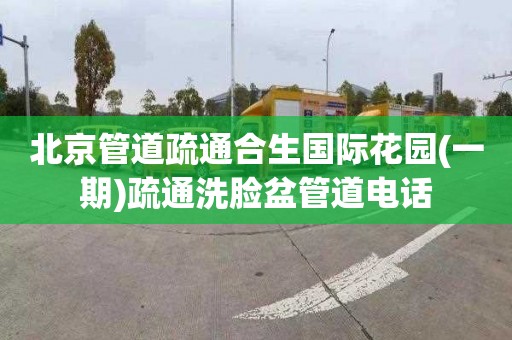 北京管道疏通合生国际花园(一期)疏通洗脸盆管道电话
