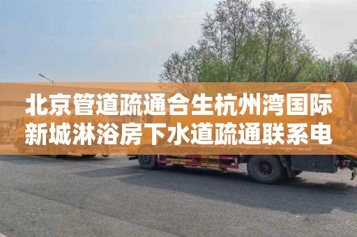 北京管道疏通合生杭州湾国际新城淋浴房下水道疏通联系电话