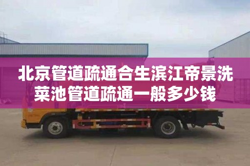 北京管道疏通合生滨江帝景洗菜池管道疏通一般多少钱