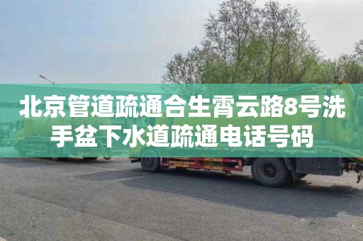 北京管道疏通合生霄云路8号洗手盆下水道疏通电话号码