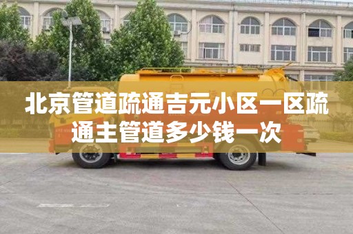 北京管道疏通吉元小区一区疏通主管道多少钱一次