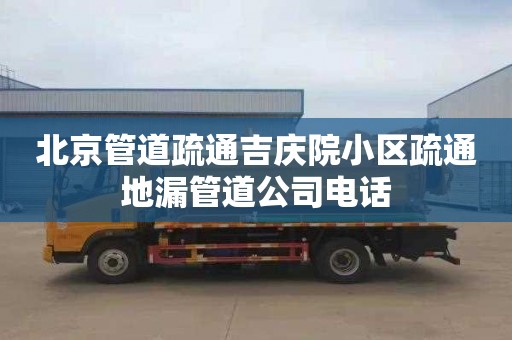 北京管道疏通吉庆院小区疏通地漏管道公司电话