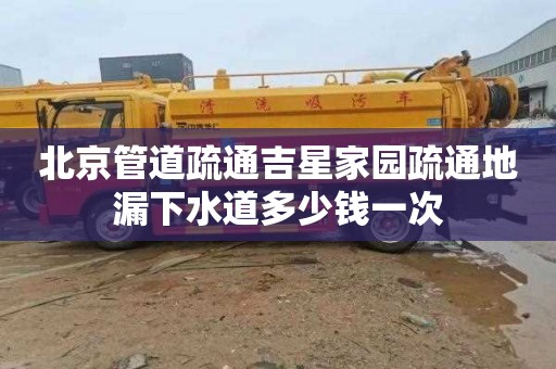 北京管道疏通吉星家园疏通地漏下水道多少钱一次