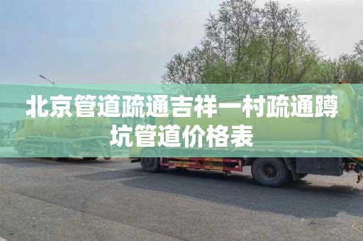 北京管道疏通吉祥一村疏通蹲坑管道价格表
