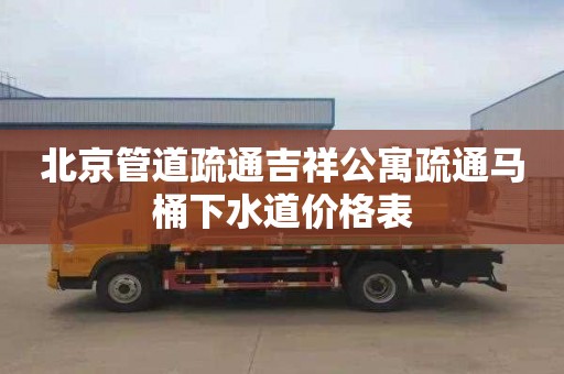 北京管道疏通吉祥公寓疏通马桶下水道价格表