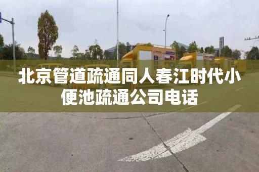 北京管道疏通同人春江时代小便池疏通公司电话