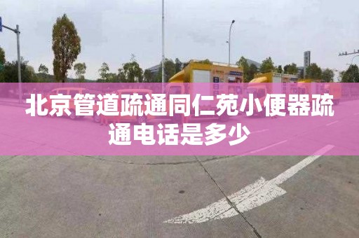 北京管道疏通同仁苑小便器疏通电话是多少