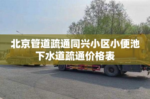北京管道疏通同兴小区小便池下水道疏通价格表