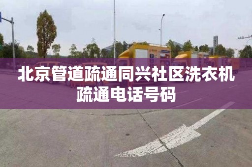 北京管道疏通同兴社区洗衣机疏通电话号码