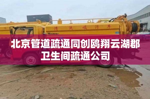北京管道疏通同创鸥翔云湖郡卫生间疏通公司