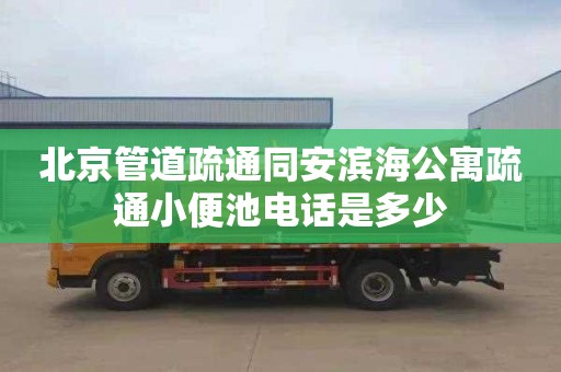 北京管道疏通同安滨海公寓疏通小便池电话是多少