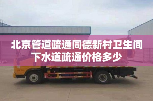 北京管道疏通同德新村卫生间下水道疏通价格多少