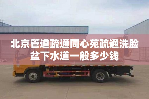 北京管道疏通同心苑疏通洗脸盆下水道一般多少钱