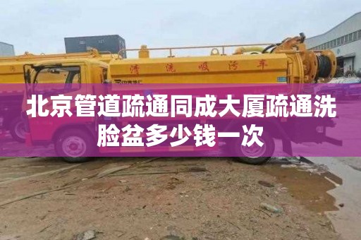 北京管道疏通同成大厦疏通洗脸盆多少钱一次