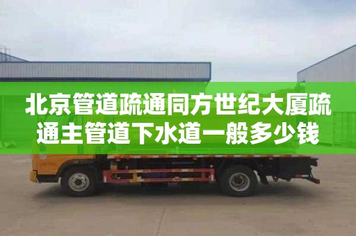 北京管道疏通同方世纪大厦疏通主管道下水道一般多少钱