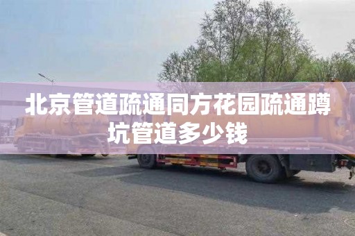北京管道疏通同方花园疏通蹲坑管道多少钱