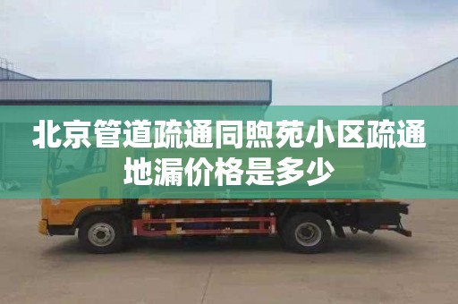 北京管道疏通同煦苑小区疏通地漏价格是多少