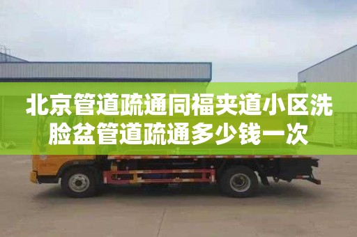 北京管道疏通同福夹道小区洗脸盆管道疏通多少钱一次