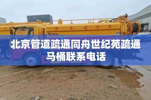 北京管道疏通同舟世纪苑疏通马桶联系电话