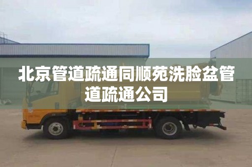 北京管道疏通同顺苑洗脸盆管道疏通公司