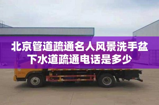 北京管道疏通名人风景洗手盆下水道疏通电话是多少