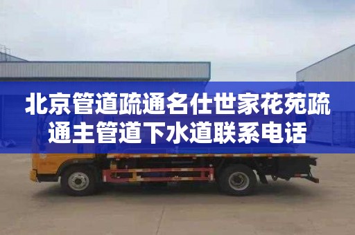 北京管道疏通名仕世家花苑疏通主管道下水道联系电话