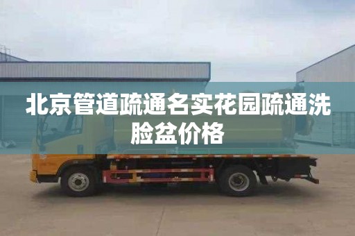 北京管道疏通名实花园疏通洗脸盆价格