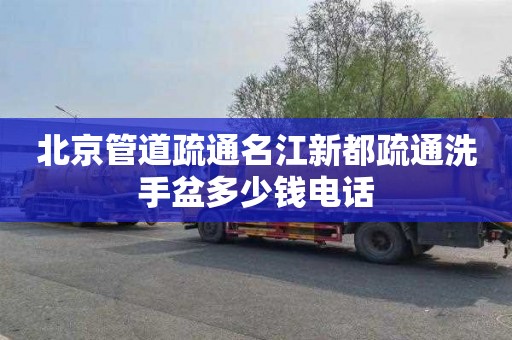 北京管道疏通名江新都疏通洗手盆多少钱电话