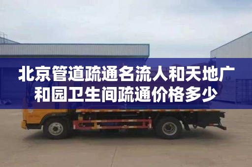 北京管道疏通名流人和天地广和园卫生间疏通价格多少