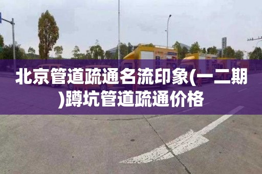 北京管道疏通名流印象(一二期)蹲坑管道疏通价格