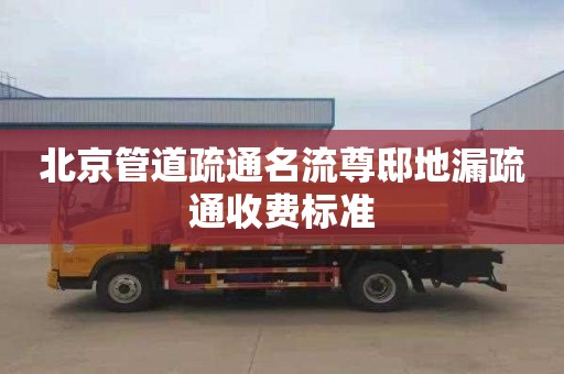 北京管道疏通名流尊邸地漏疏通收费标准