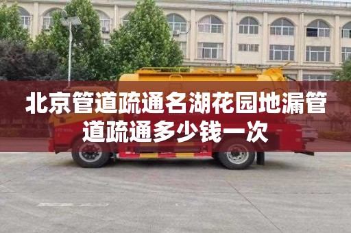北京管道疏通名湖花园地漏管道疏通多少钱一次