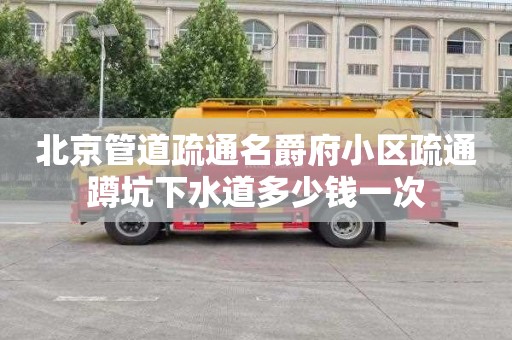 北京管道疏通名爵府小区疏通蹲坑下水道多少钱一次