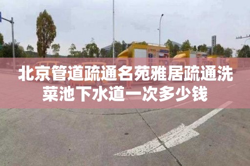 北京管道疏通名苑雅居疏通洗菜池下水道一次多少钱