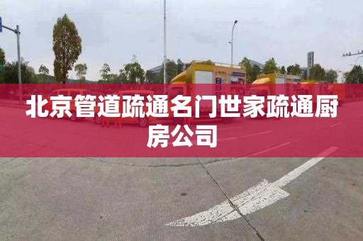 北京管道疏通名门世家疏通厨房公司